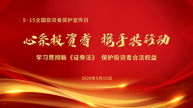 景津装备：心系投资者 携手共行动 5.15全国投资者保护宣传日